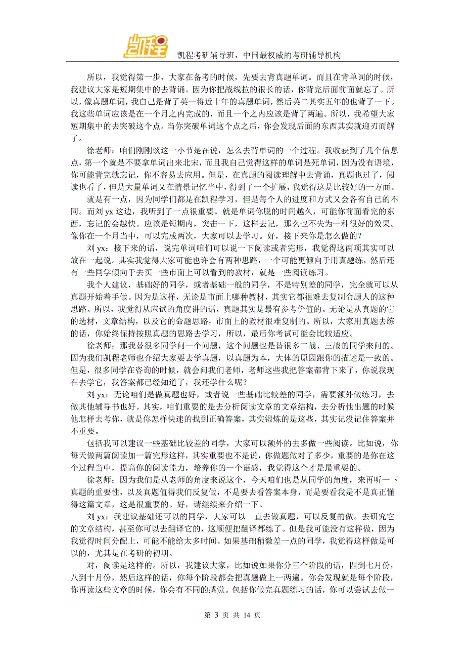 凯程刘同学：南开金融专硕考研攻略_第3页