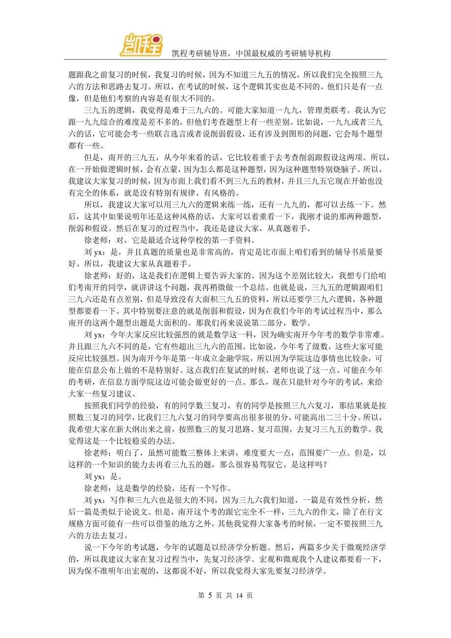 凯程刘同学：南开金融专硕考研攻略_第5页