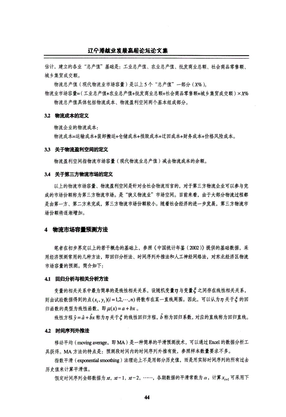 东北经济区物流市场容量预测研究_第3页