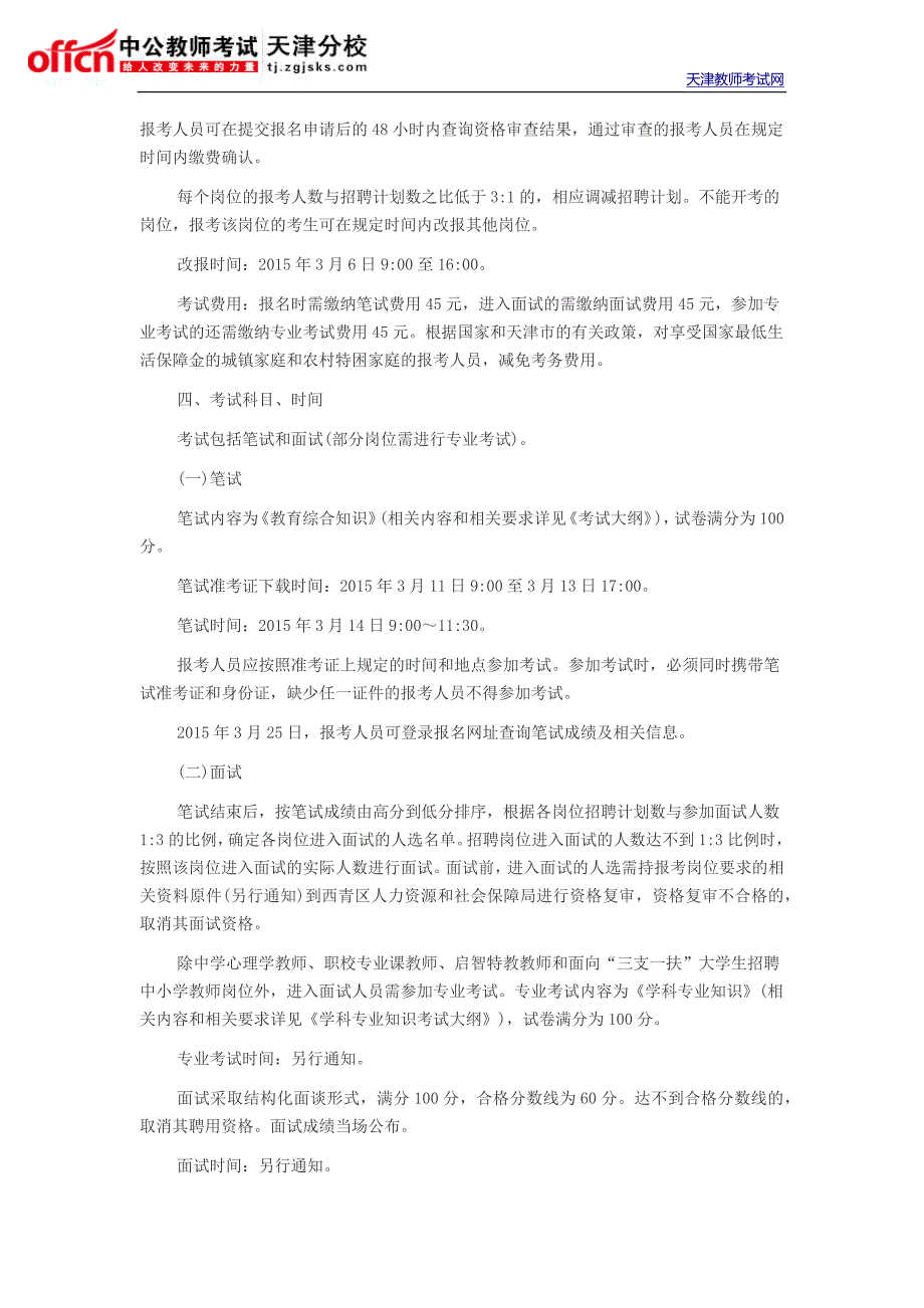 2015年天津西青区教育系统招聘笔试考试内容_第4页