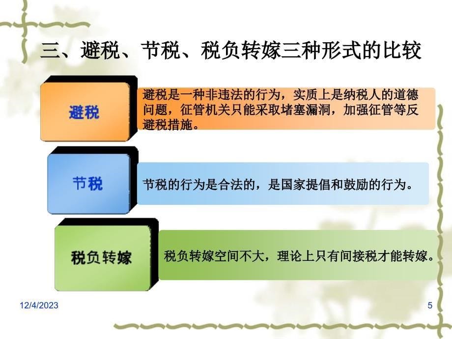 税务- 税收筹划的形式和种类、目标与成本_第5页