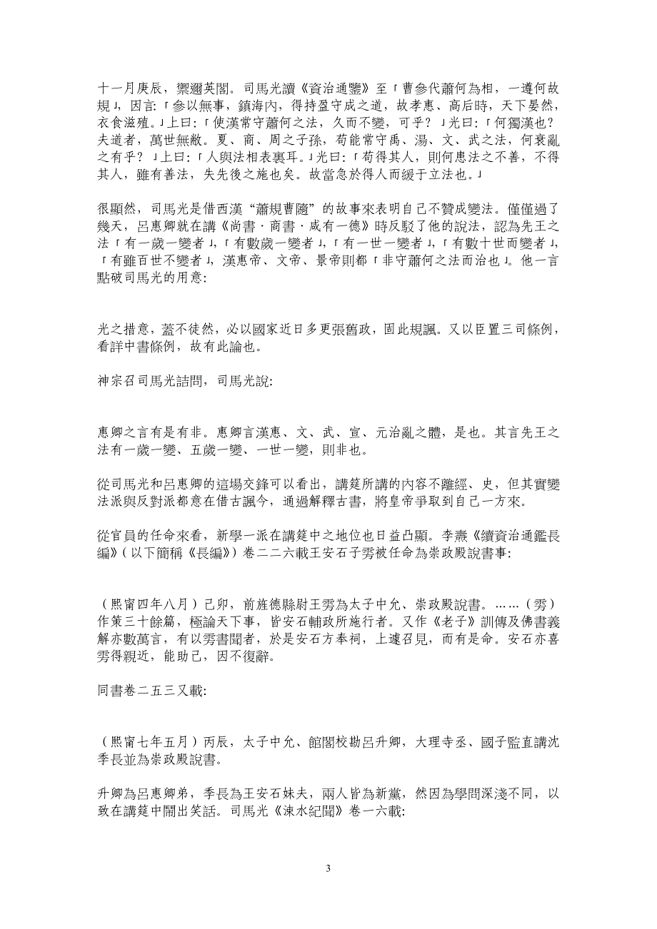 私學與政治權力的結合——北宋「荆公新學」官學化進程述論_第3页