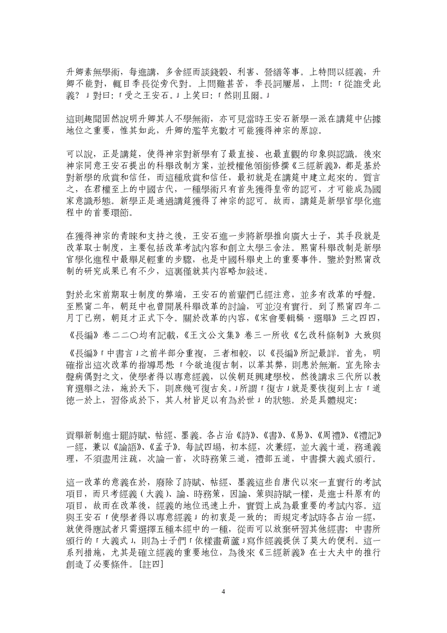 私學與政治權力的結合——北宋「荆公新學」官學化進程述論_第4页