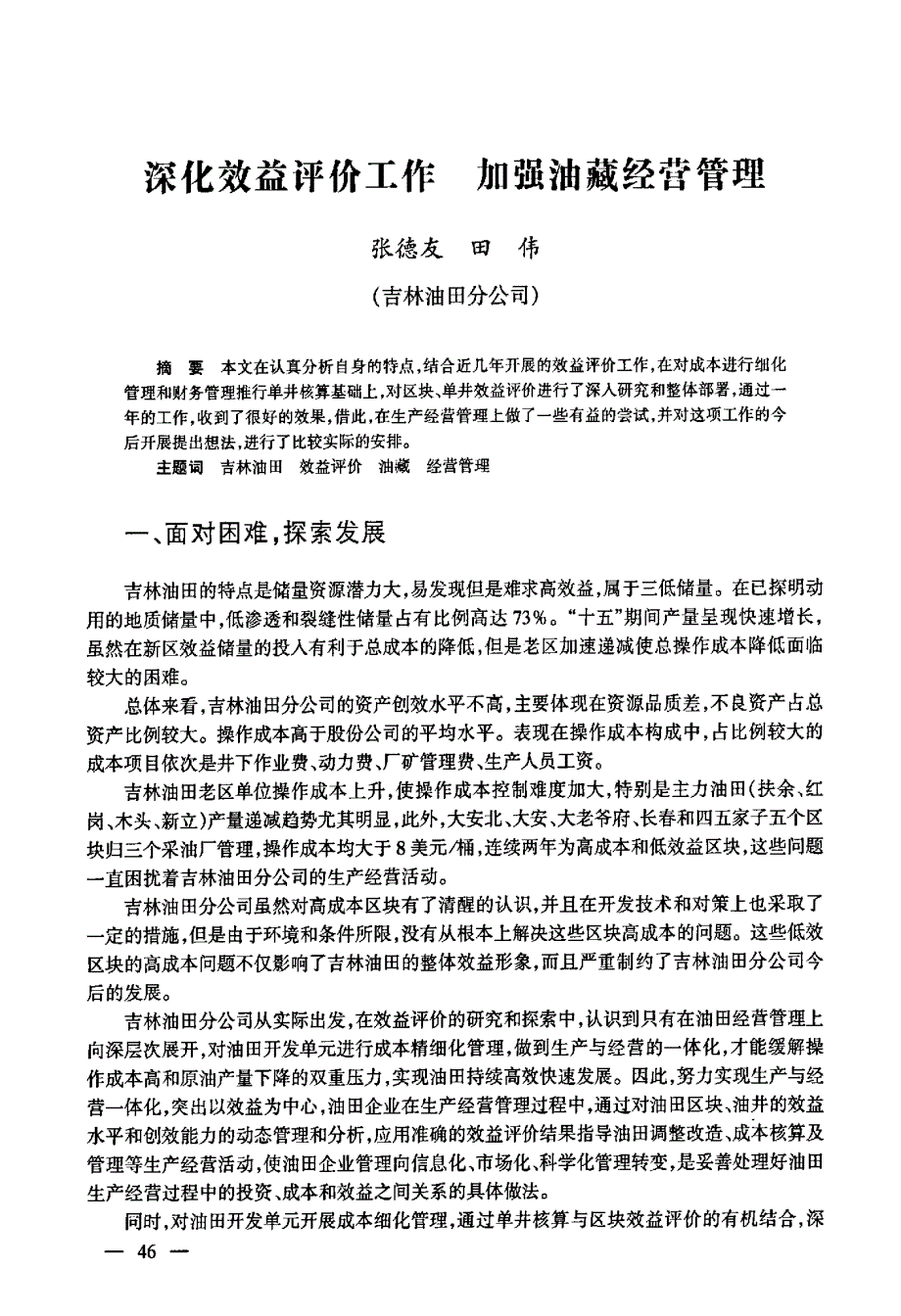 深化效益评价工作加强油藏经营管理_第1页
