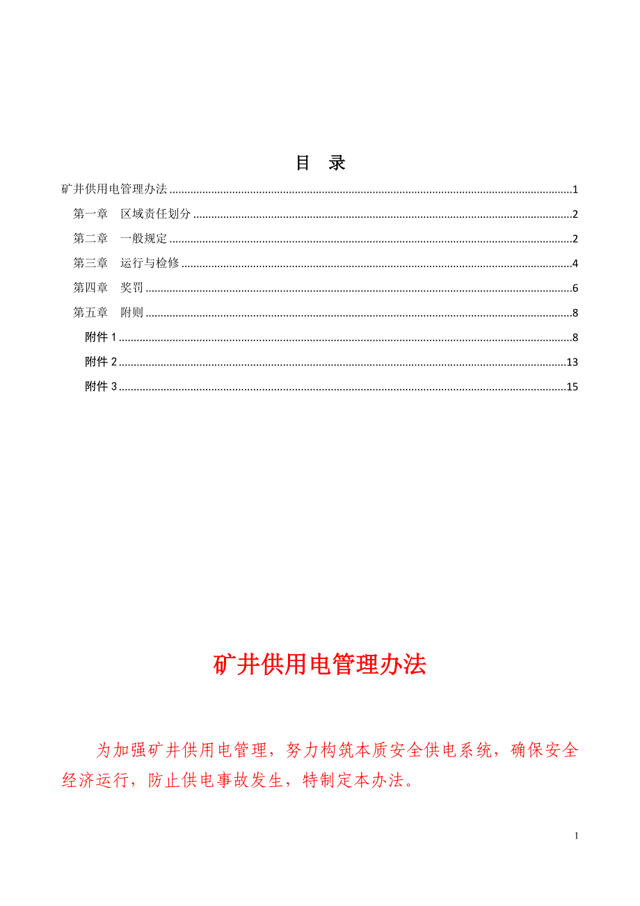 矿井供用电管理办法_第2页