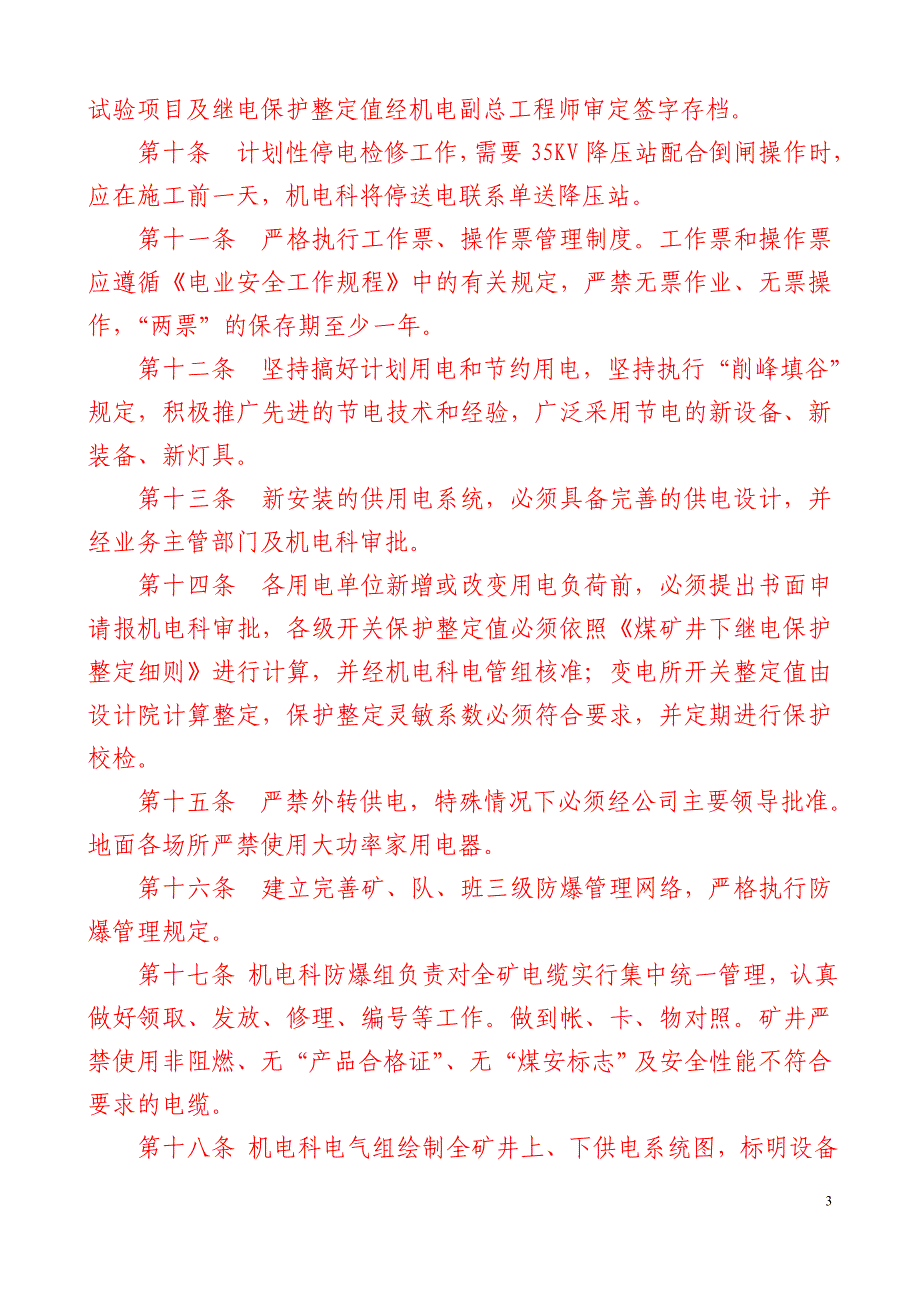 矿井供用电管理办法_第4页