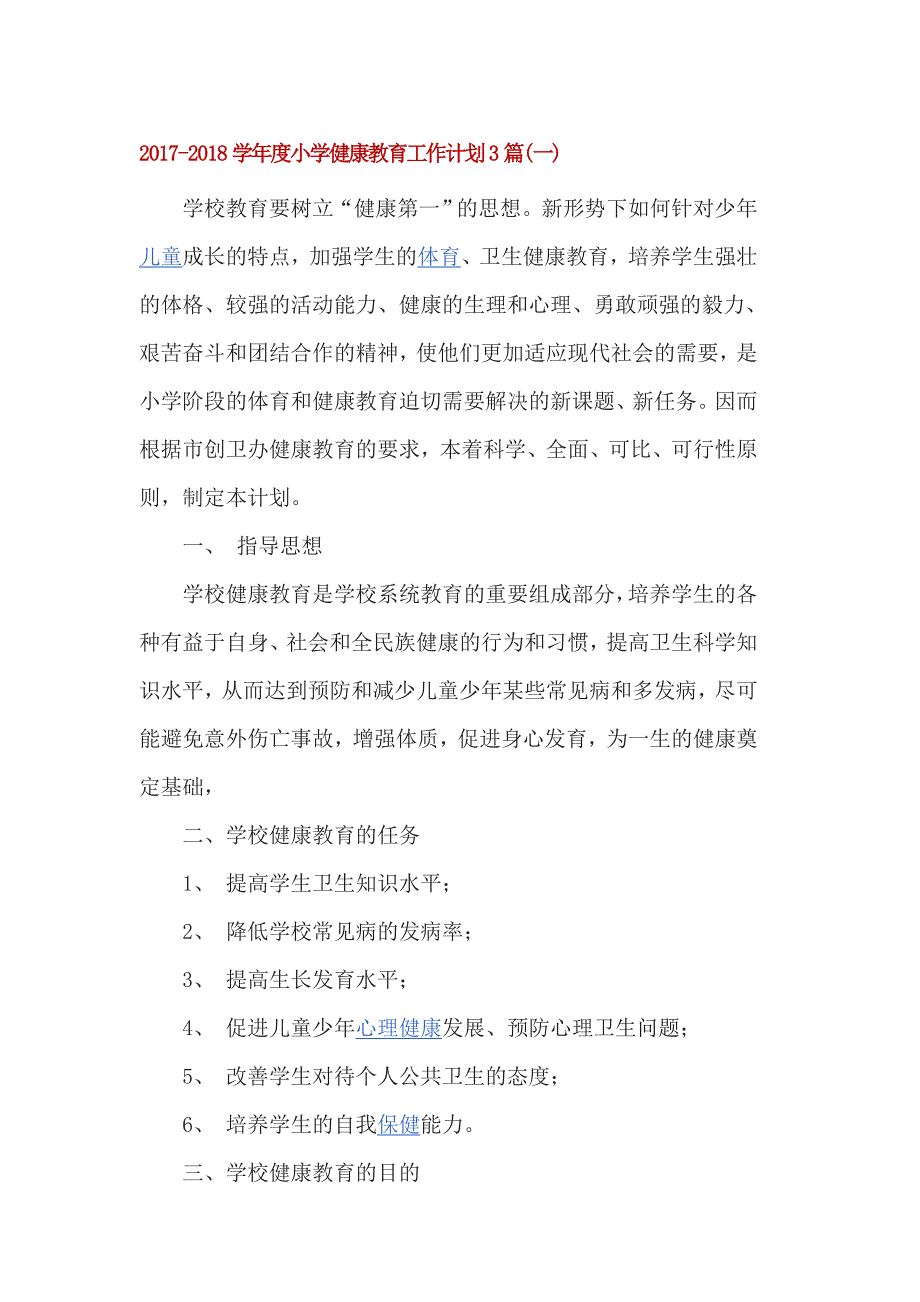 2018学年度小学健康教育工作计划3篇_第1页