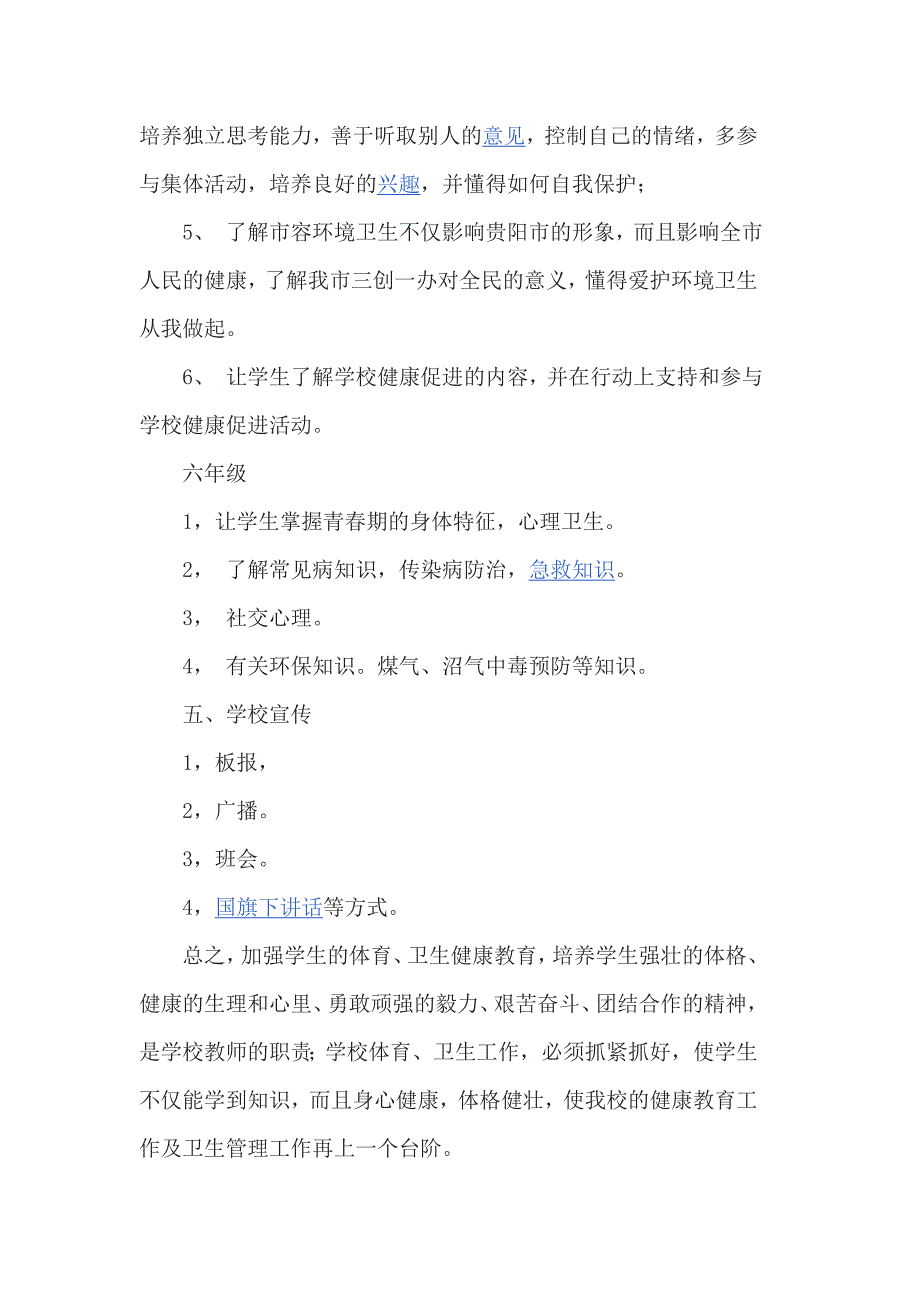 2018学年度小学健康教育工作计划3篇_第4页