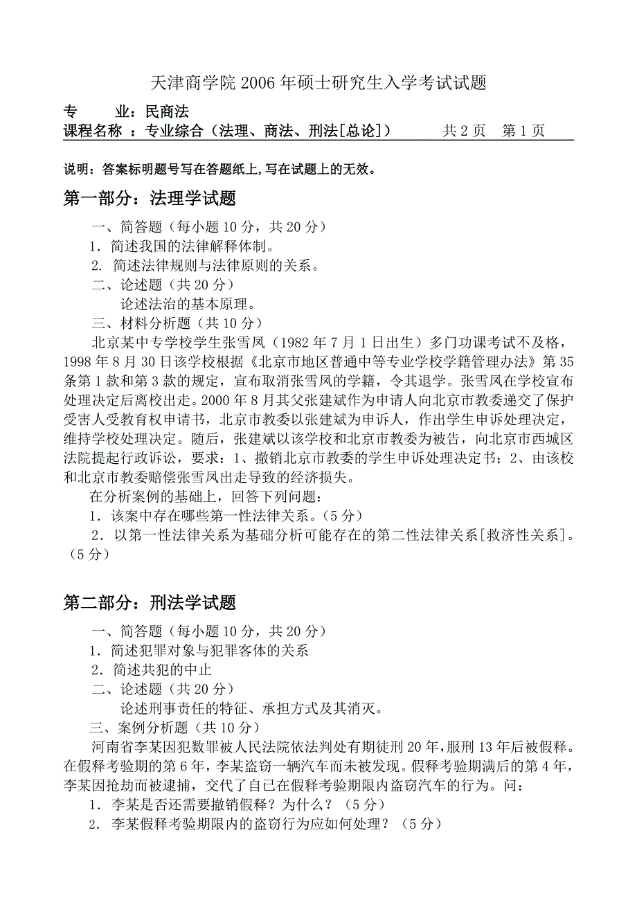 天津商学院2006年硕士研究生入学考试试题_1_第1页