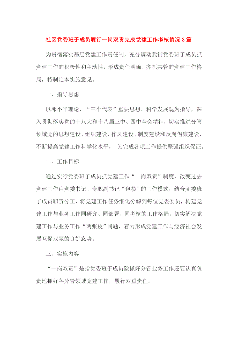 社区党委班子成员履行一岗双责完成党建工作考核情况篇_第1页