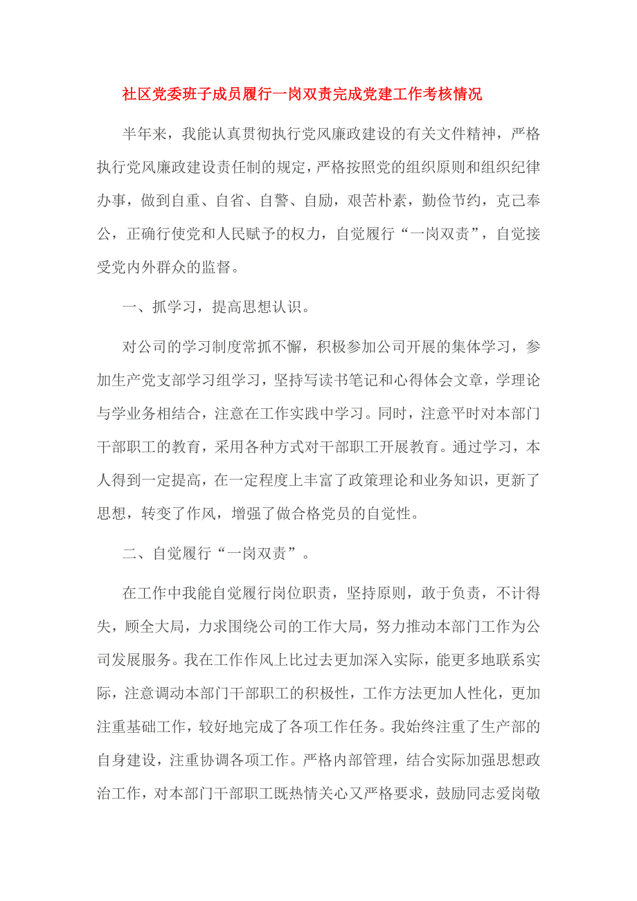 社区党委班子成员履行一岗双责完成党建工作考核情况篇_第4页