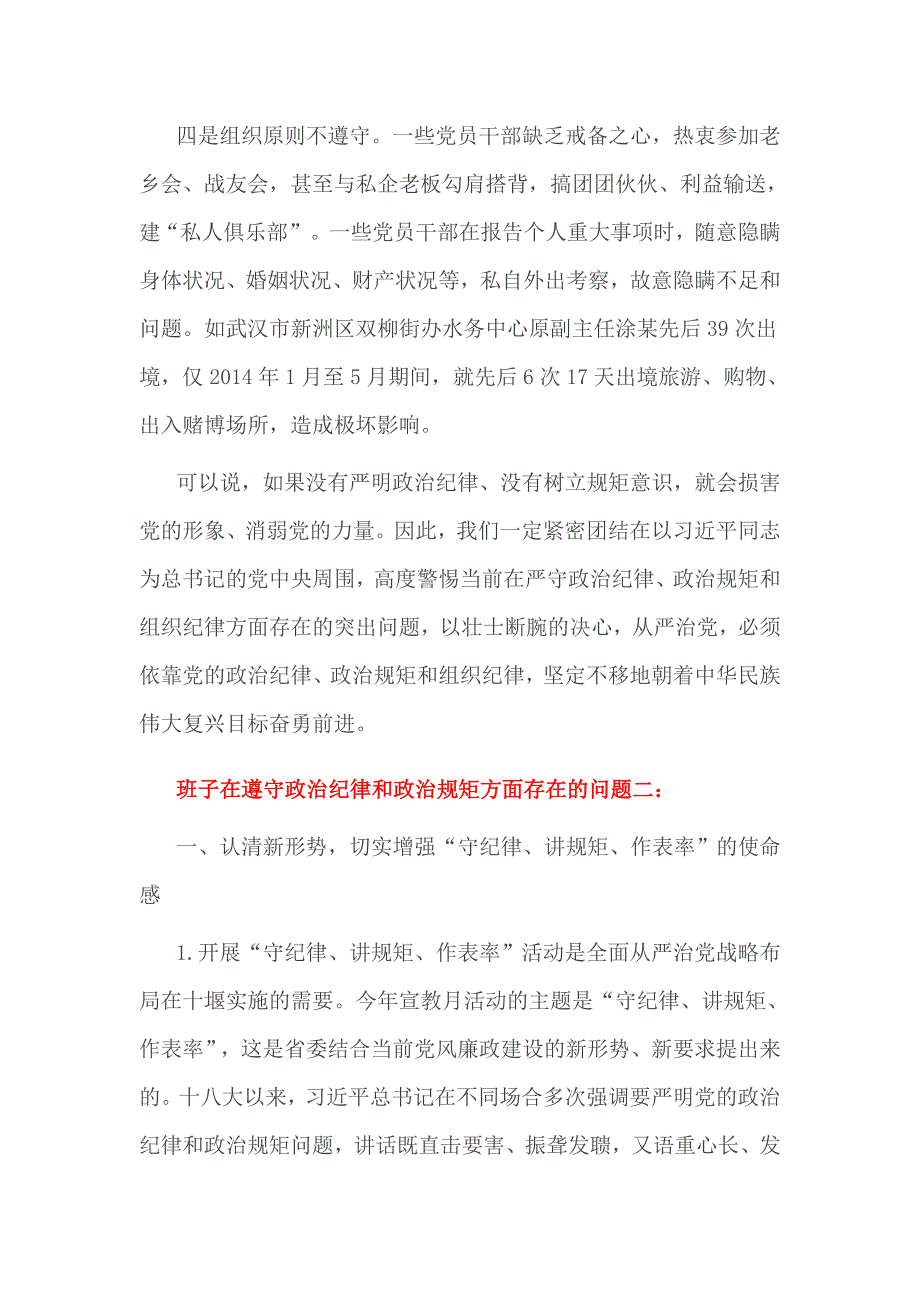 班子在遵守政治纪律和政治规矩方面存在的问题篇一_第2页