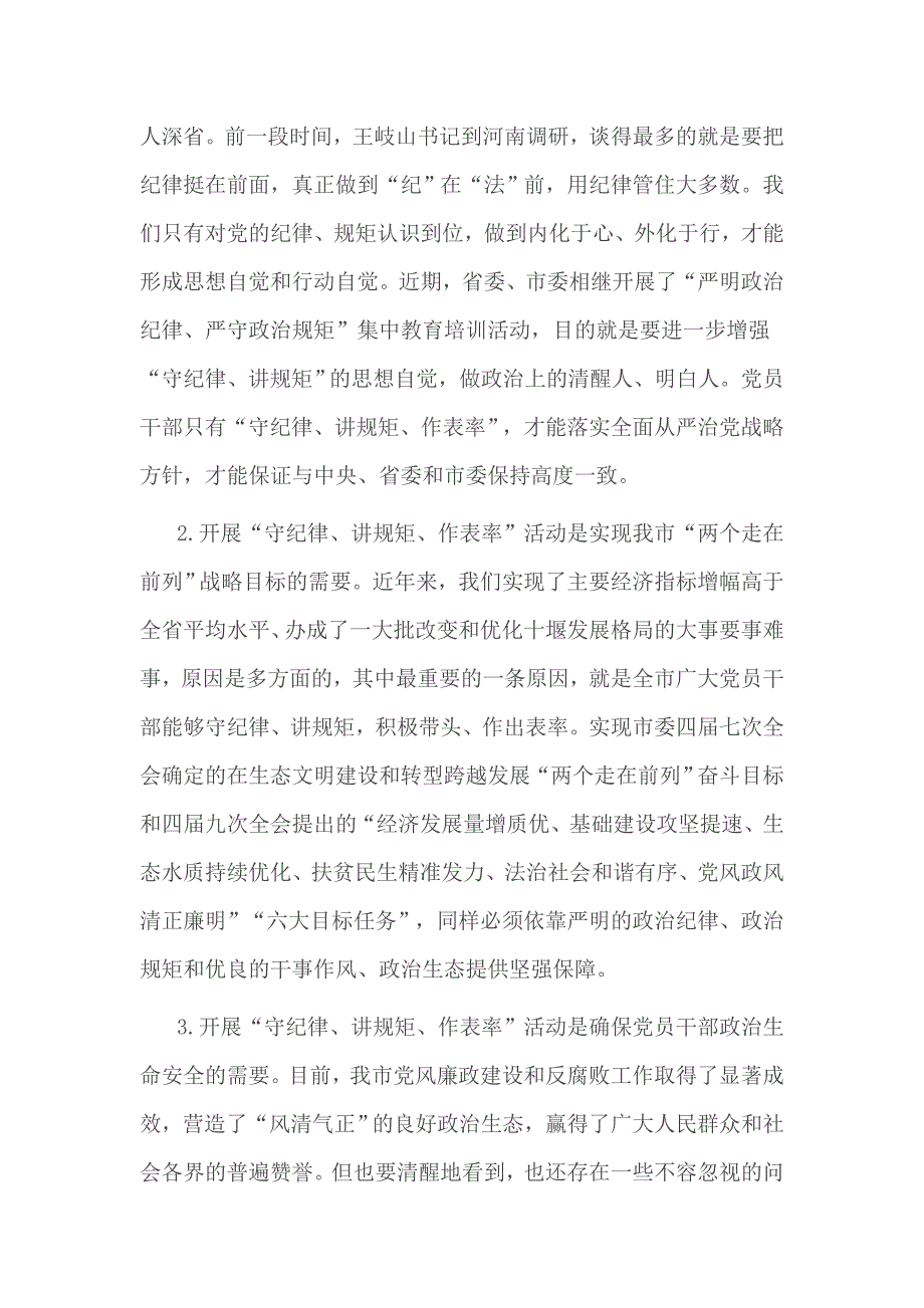 班子在遵守政治纪律和政治规矩方面存在的问题篇一_第3页