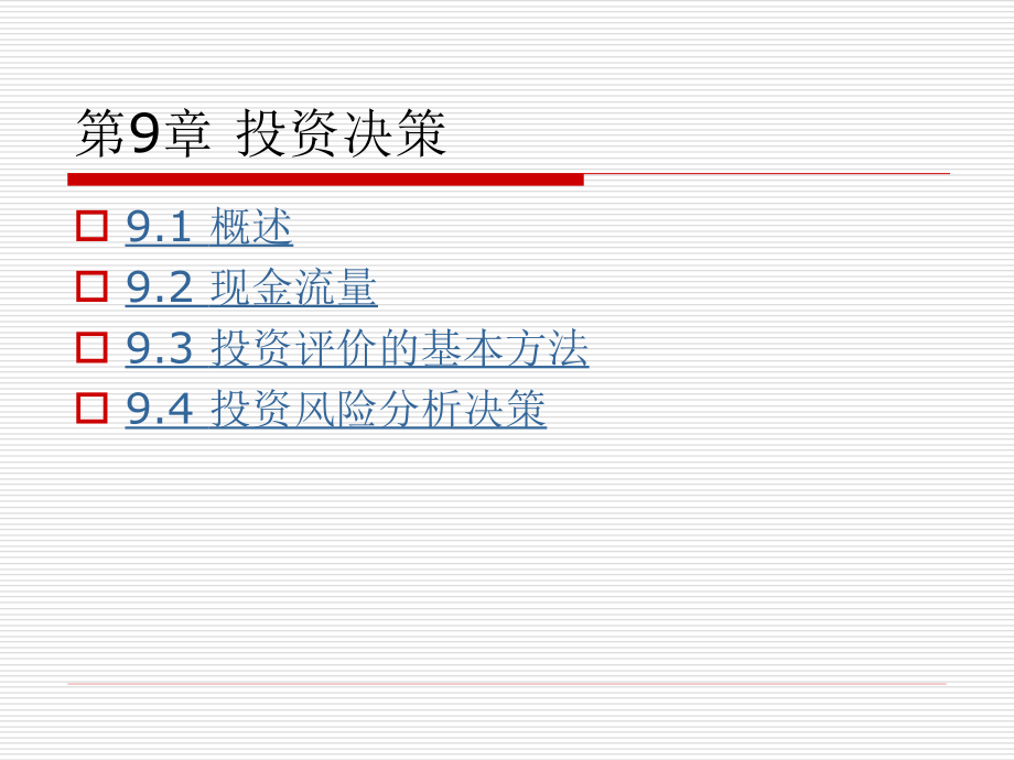 税务相关--第9章 投资决策_第2页