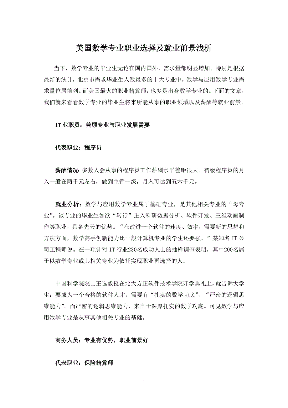 11.美国数学专业职业选择及就业前景浅析_第1页