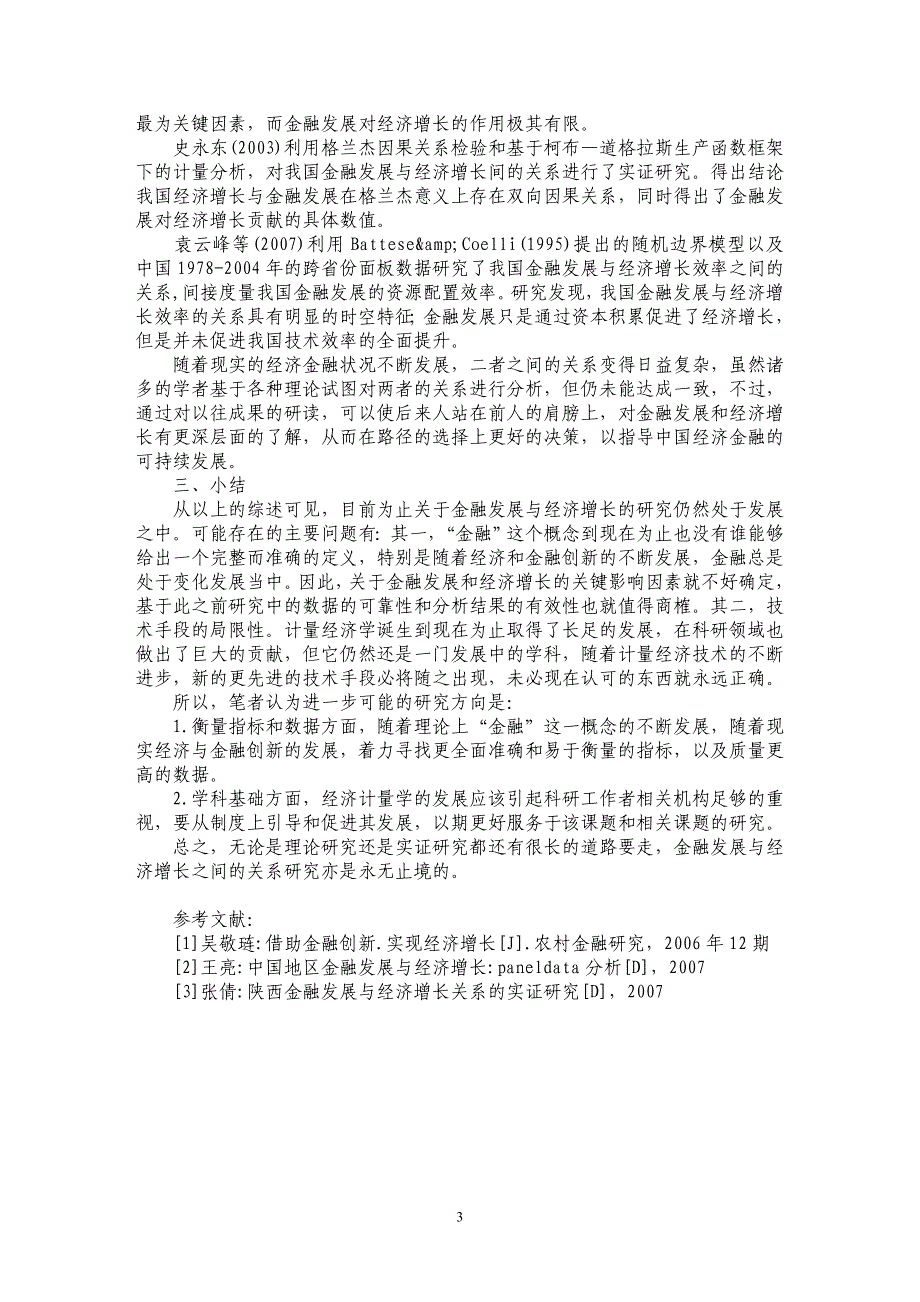 关于金融发展与经济增长的文献综述_第3页