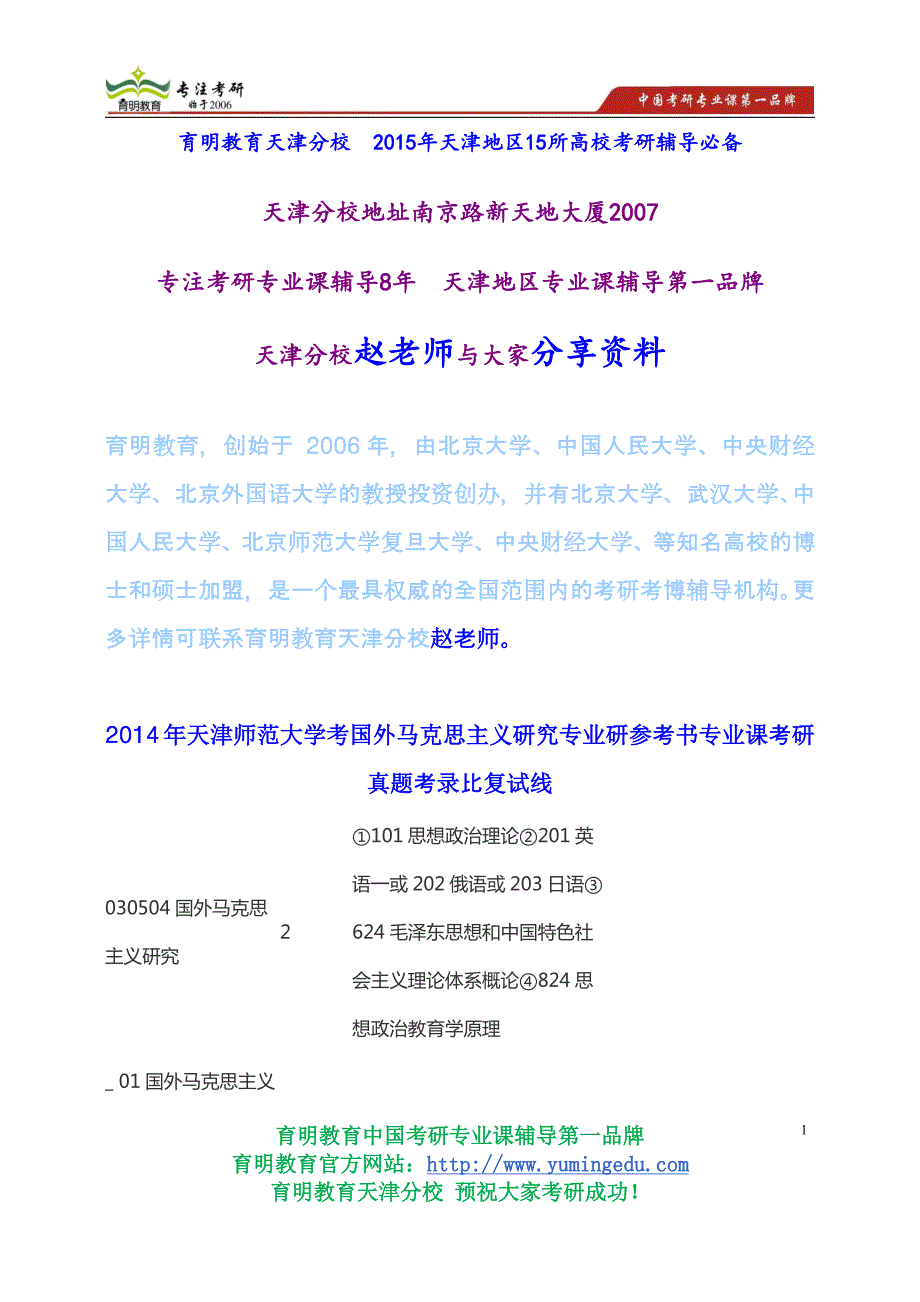 2014年天津师范大学考国外马克思主义研究专业研参考书专业课考研真题考录比复试线_第1页