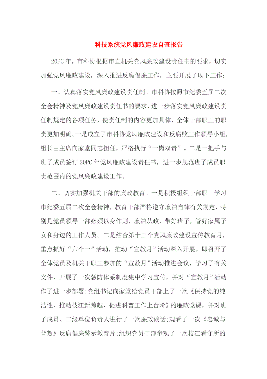 科技系统党风廉政建设自查报告_第1页