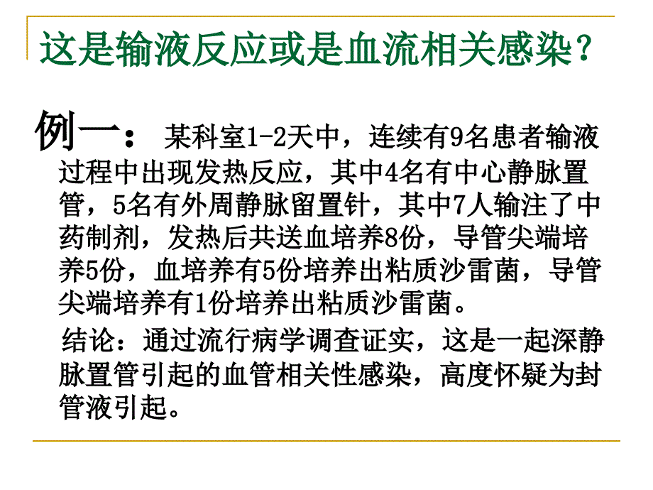 导管相关血流感染培训_第4页