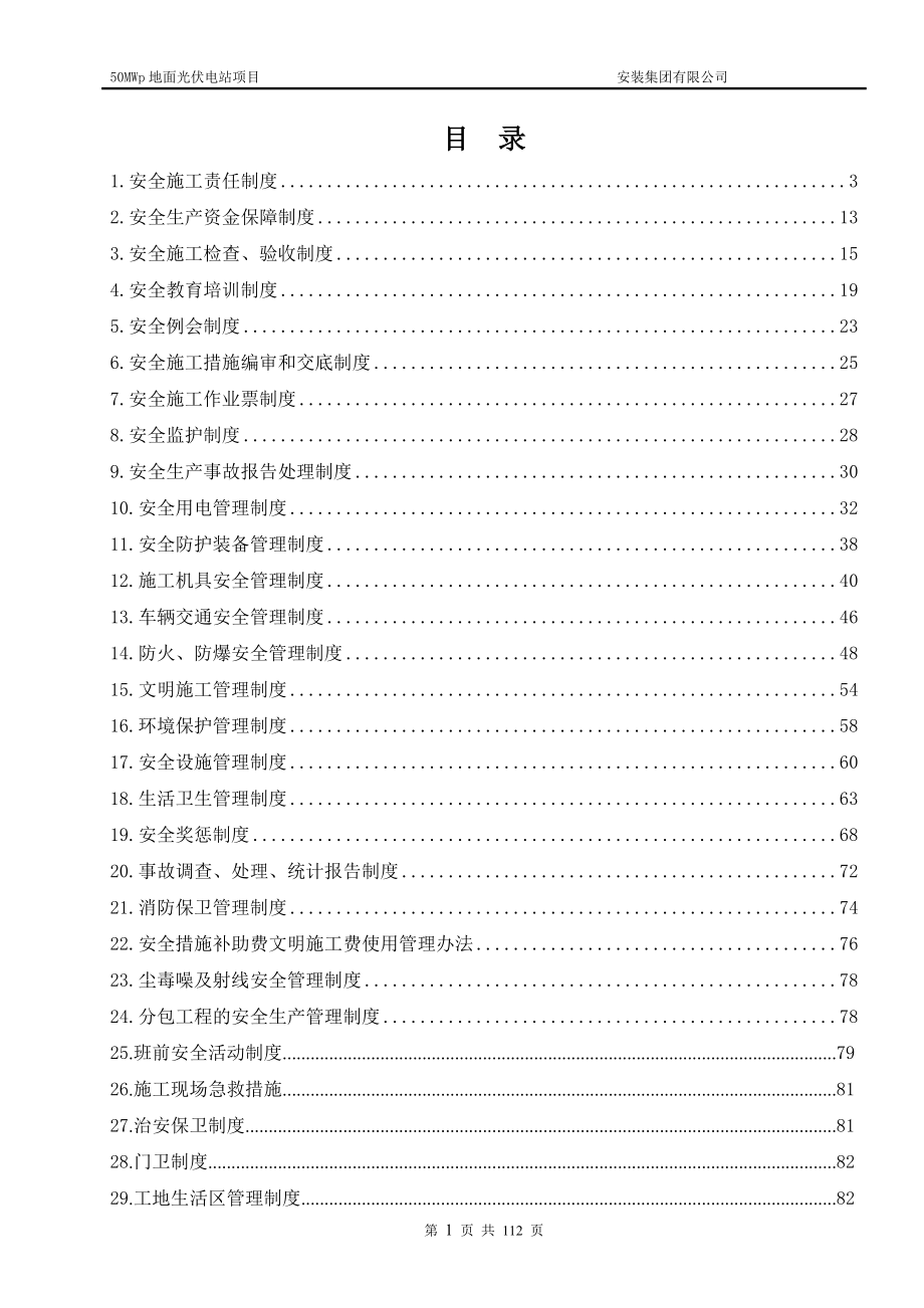 电力工程公司mwp地面光伏电站项目安全管理制度_第1页