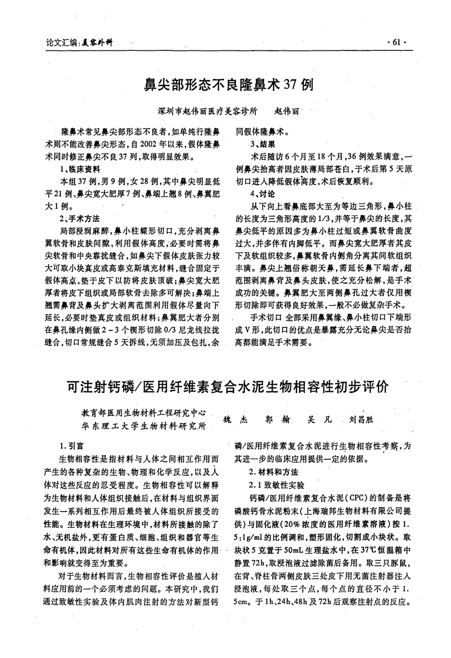 可注射钙磷医用纤维素复合水泥生物相容性初步评价_第1页