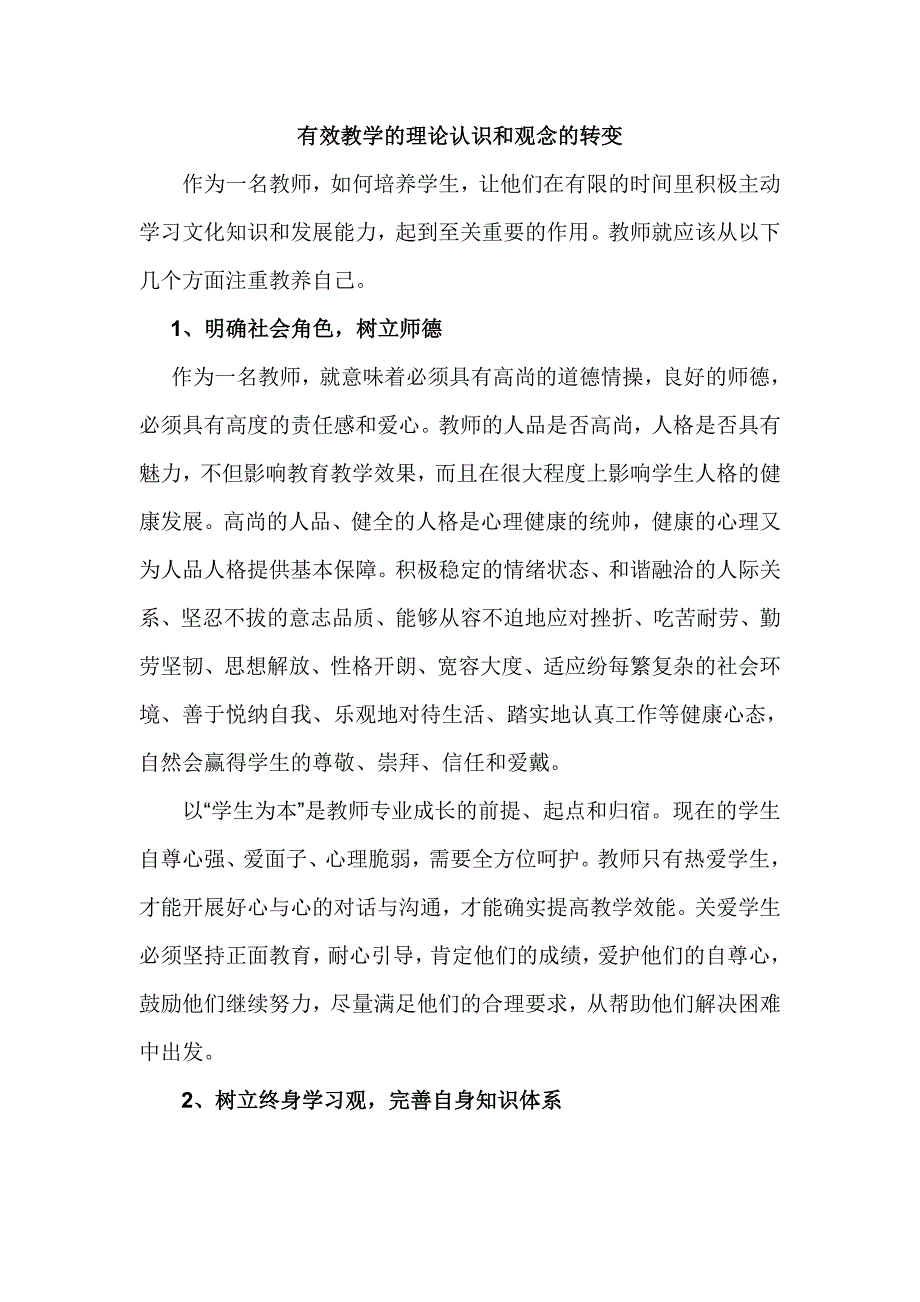 有效教学的理论认识和观念的转变_第1页