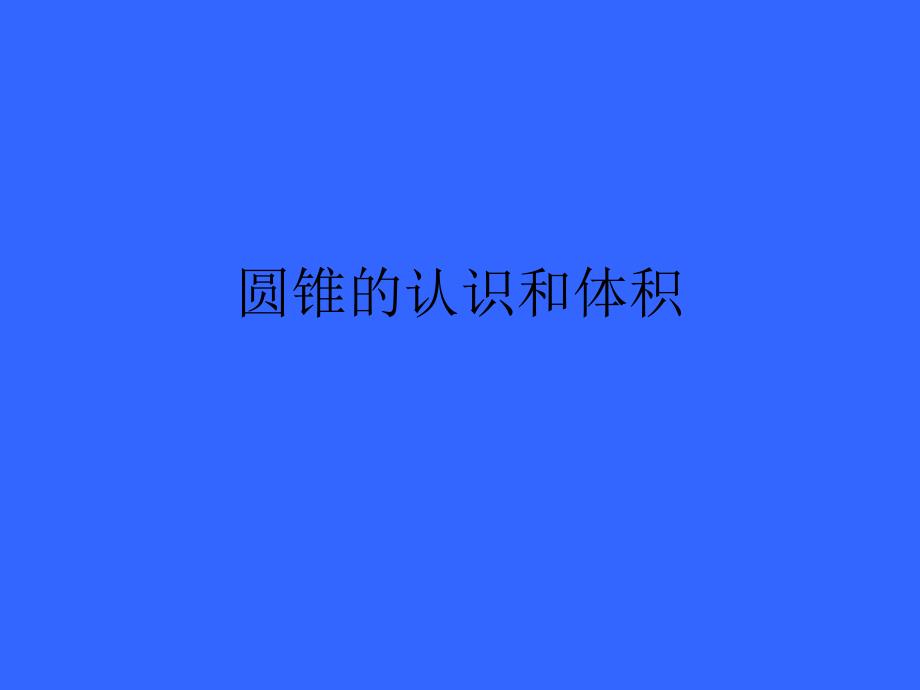 小学数学新人教版六年级下册课件：第3单元 圆锥的体积_第1页