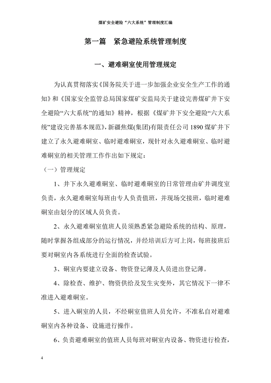 煤矿“六大系统”管理制度汇编二〇一二年六月一日_第4页