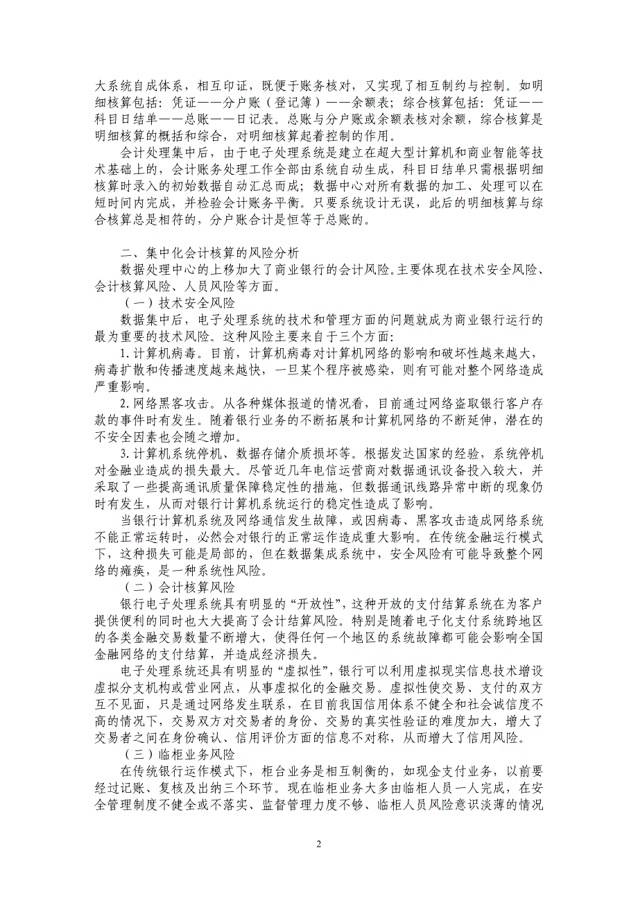 数据集中化对商业银行会计核算的影响及风险防范_第2页