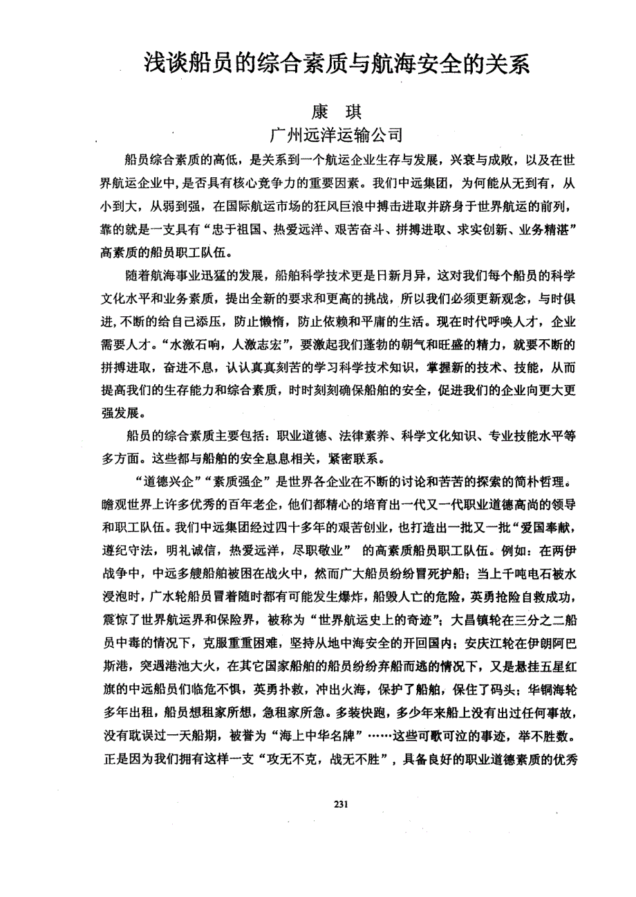 浅谈船员的综合素质与航海安全的关系_第1页