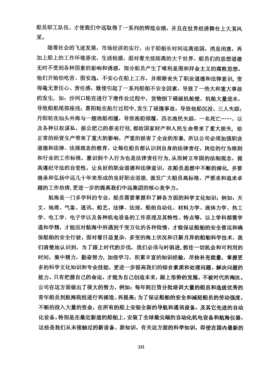 浅谈船员的综合素质与航海安全的关系_第2页