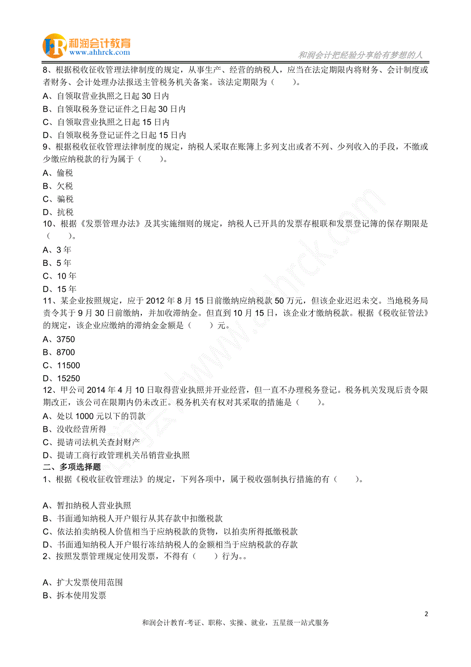 2015年初级会计资格考试-经济法基础(第七章)_第2页