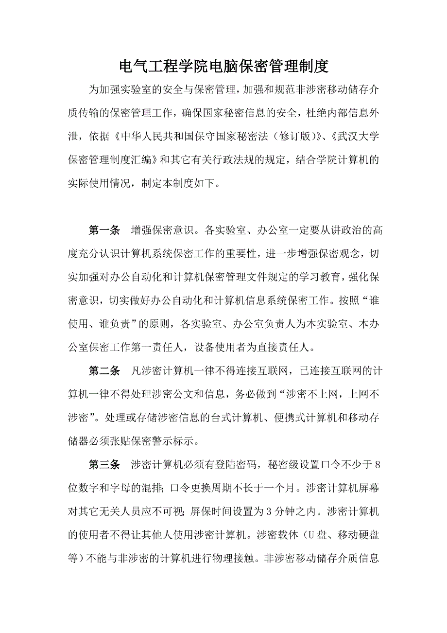 电气工程学院电脑保密管理制度_第1页