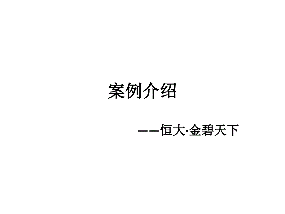 恒大金碧天下系列产品案例介绍_第1页