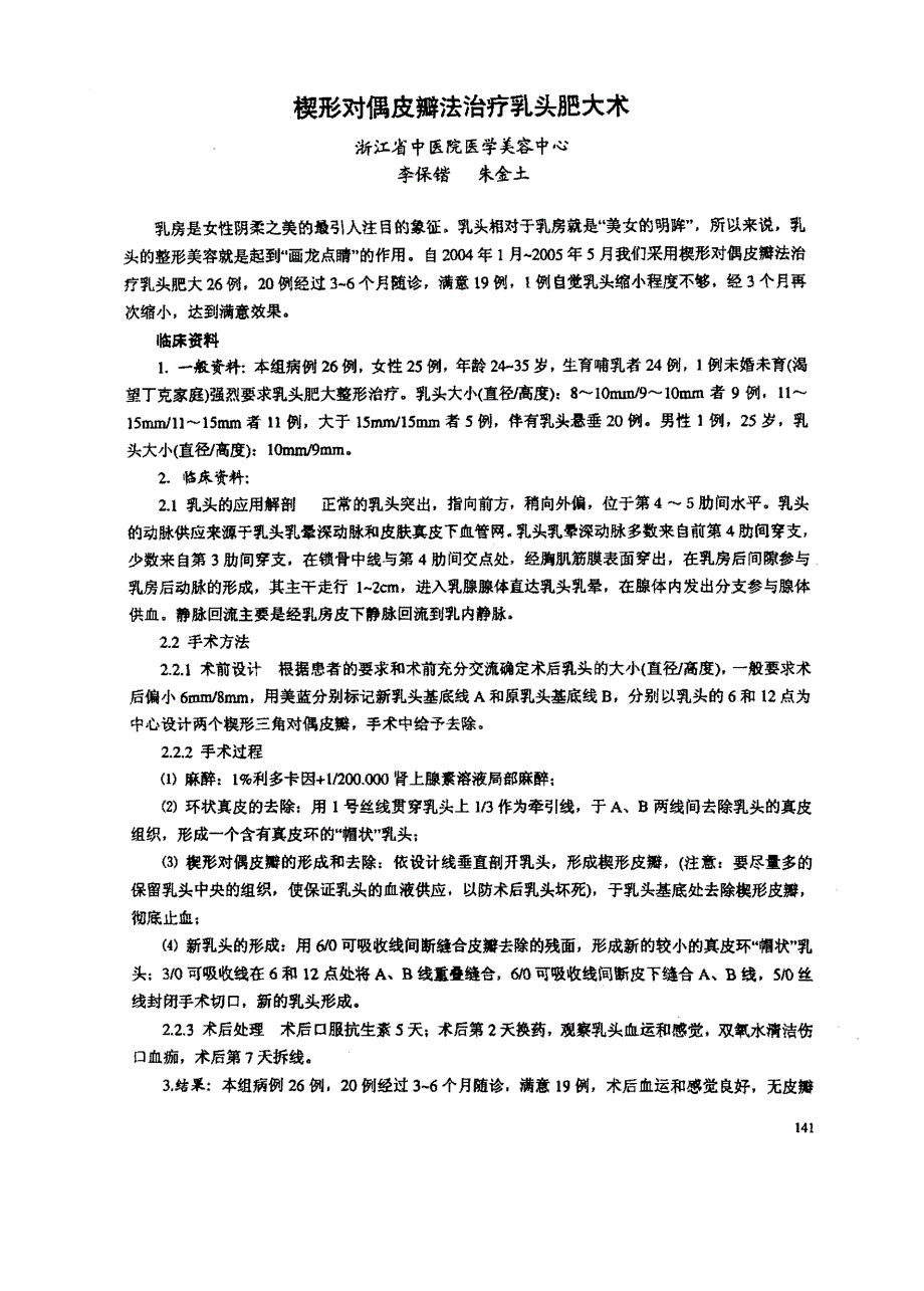 楔形对偶皮瓣法治疗乳头肥大术_第1页