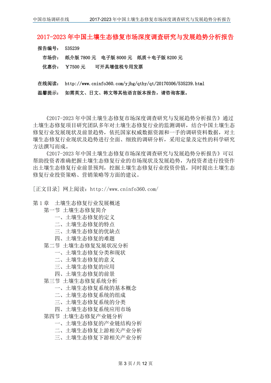 中国土壤生态修复市场趋势分析报告_第3页