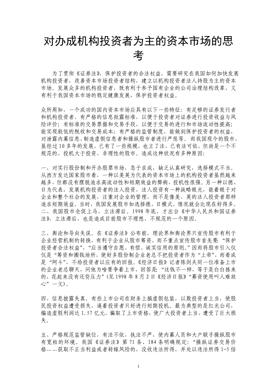 对办成机构投资者为主的资本市场的思考_第1页