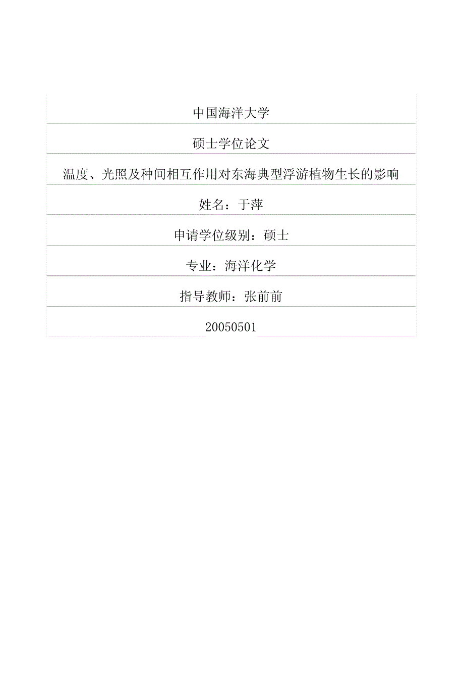温度、光照及种间相互作用对东海典型浮游植物生长的影响_第1页