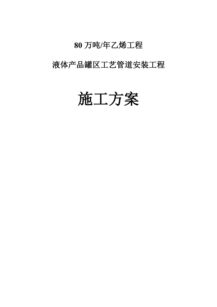 万吨-年乙烯工程液体产品罐区工艺管道安装工程施工_第1页