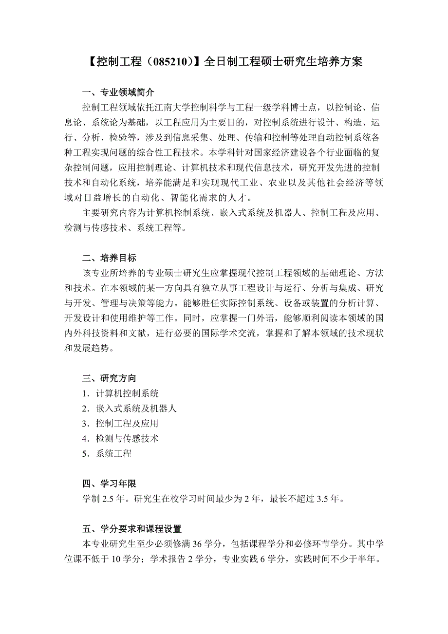 (085210)控制工程(专业学位)培养方案_第1页