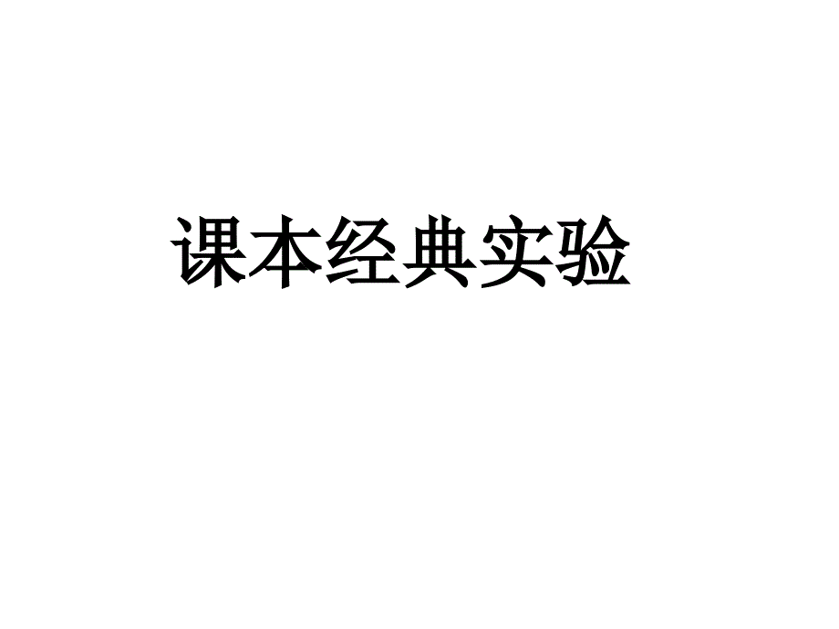 必修2总结2实验_第2页