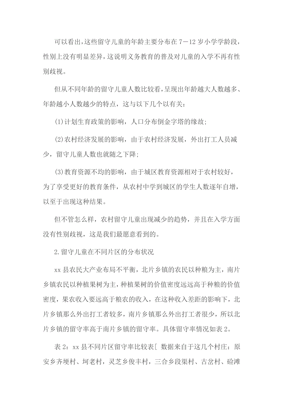 2017年山区学校留守儿童调查报告范_第2页