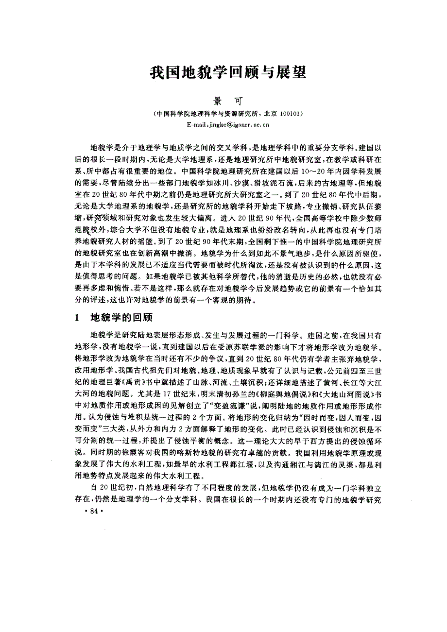 我国地貌学回顾与展望_第1页