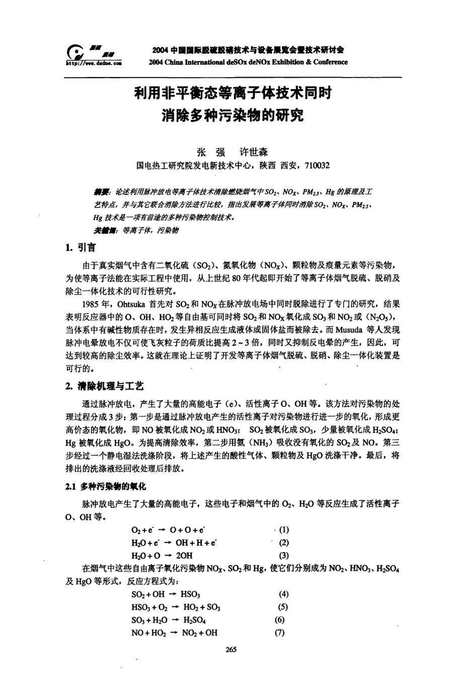 利用非平衡态等离子体技术同时消除多种污染物的研究_第1页