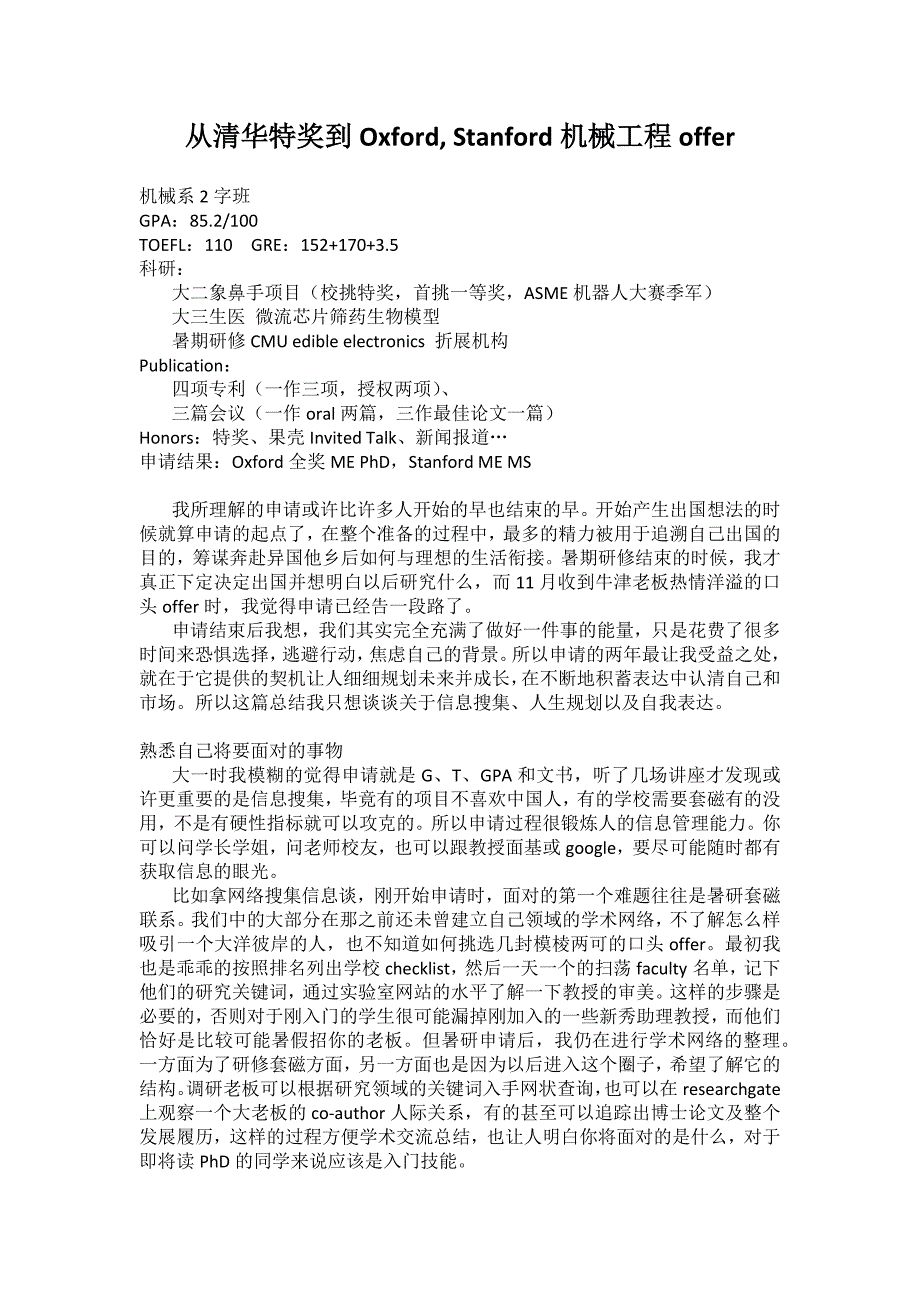 从清华特奖到Oxford, Stanford机械工程offer(世毕盟学员)_第1页