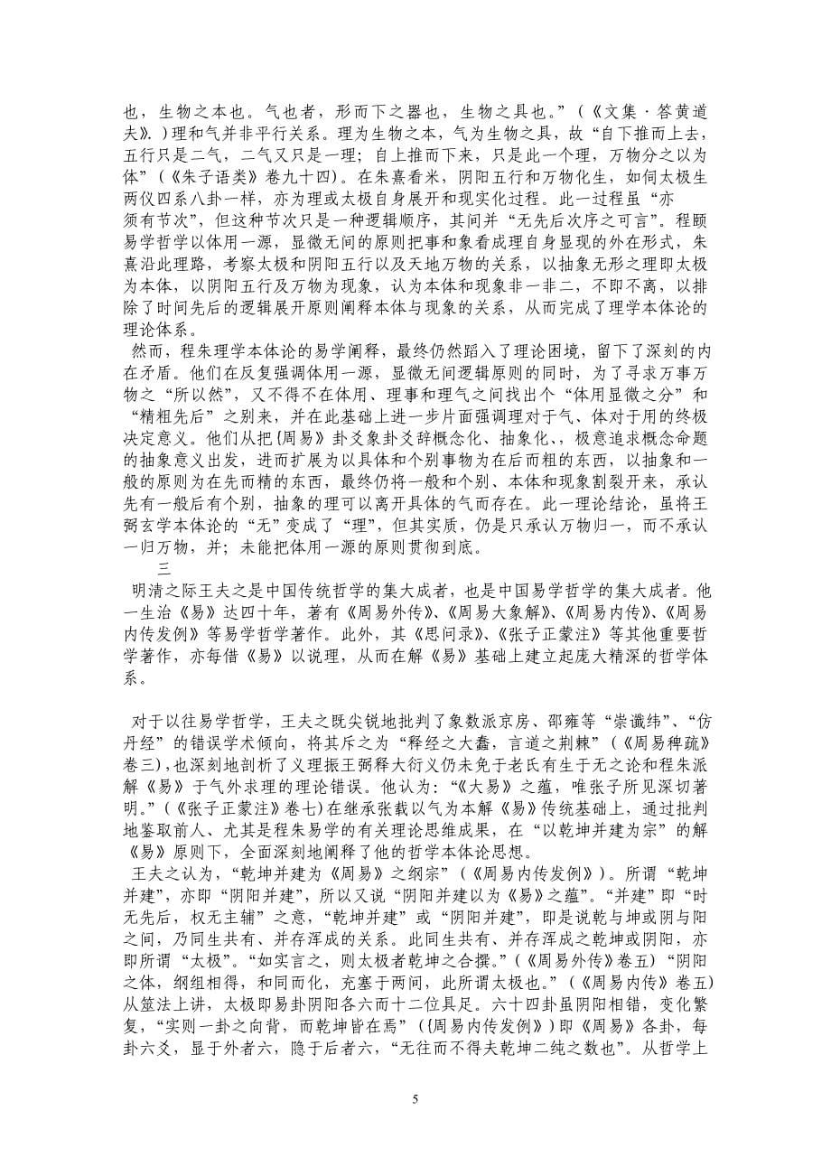 中国哲学本体论的易学阐释_第5页