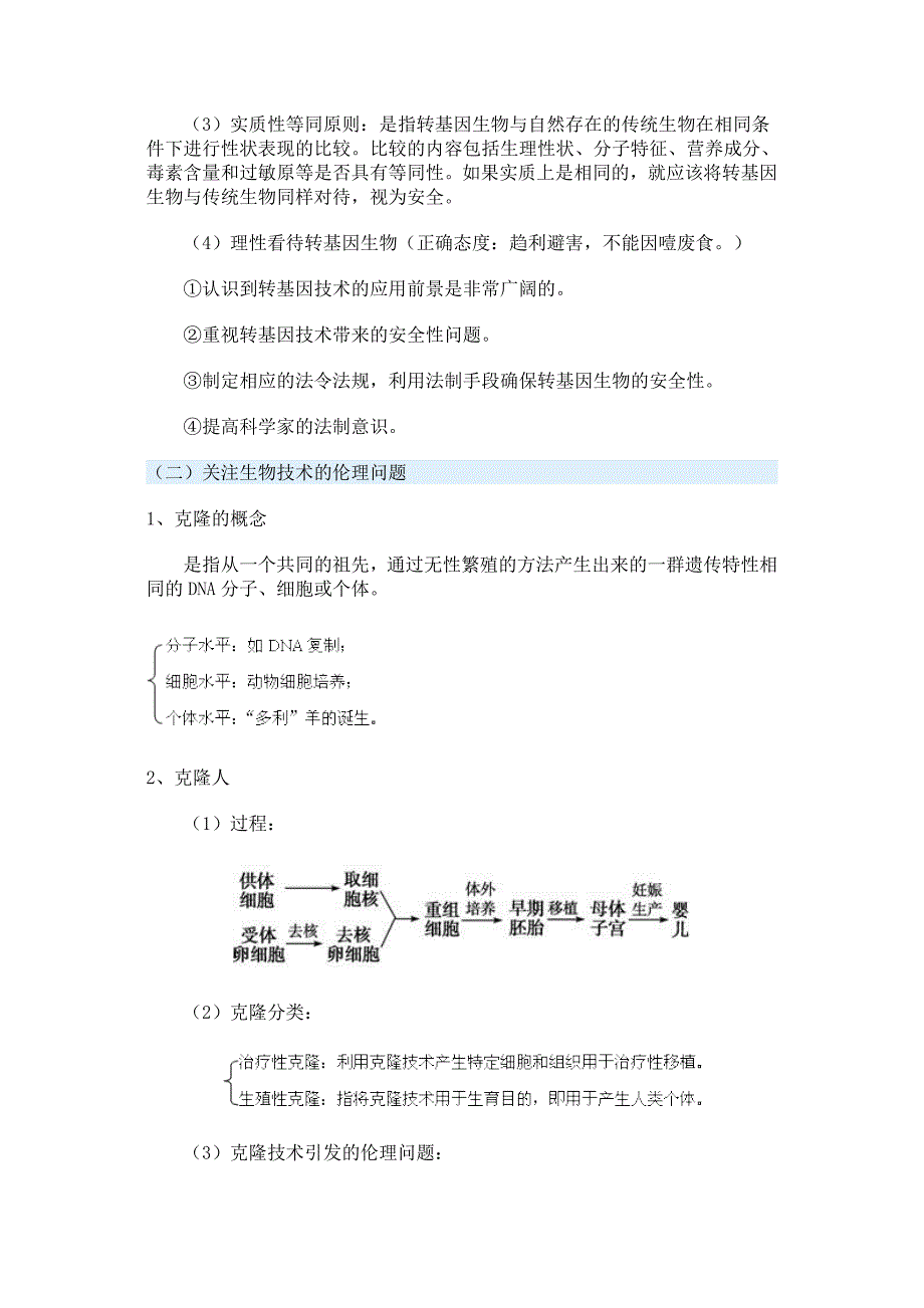 第七节 生物技术的安全性和伦理问题_第2页