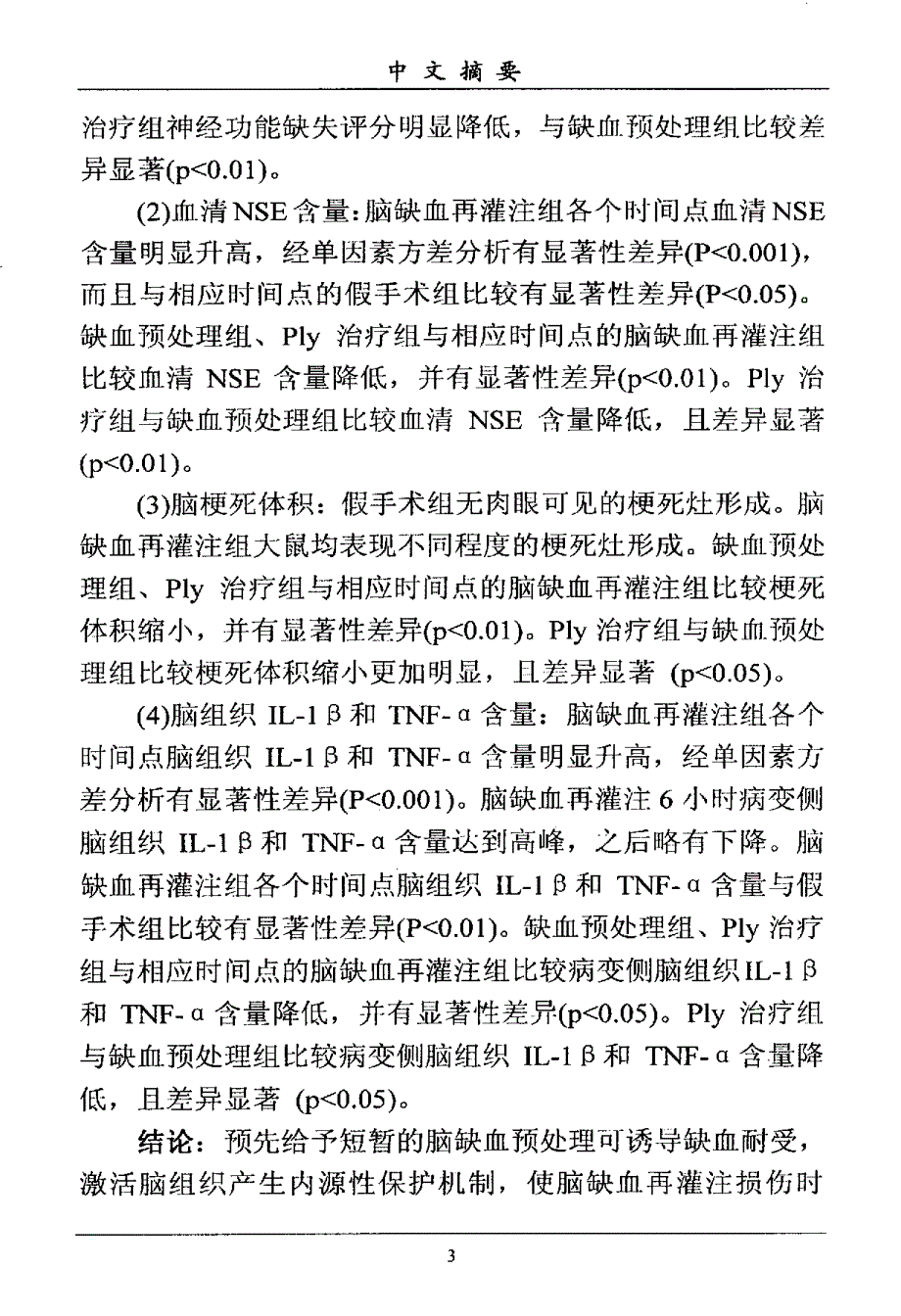 大黄素甲醚对大鼠脑缺血预处理后缺血再灌注损伤保护作用的研究_第4页