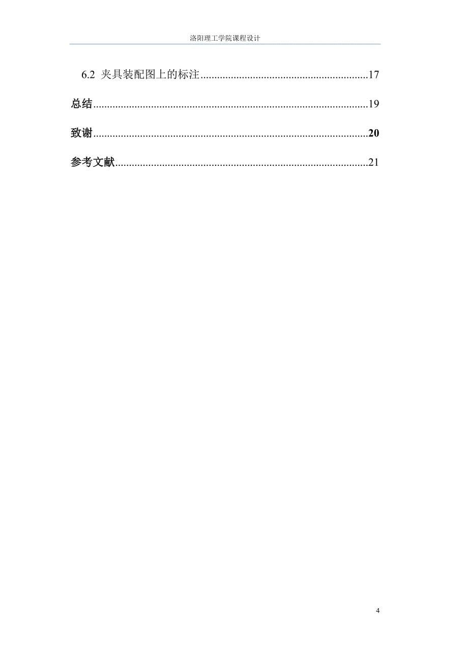 立板座钻孔夹具设计--机械制造装备设计课程设计说明书_第5页