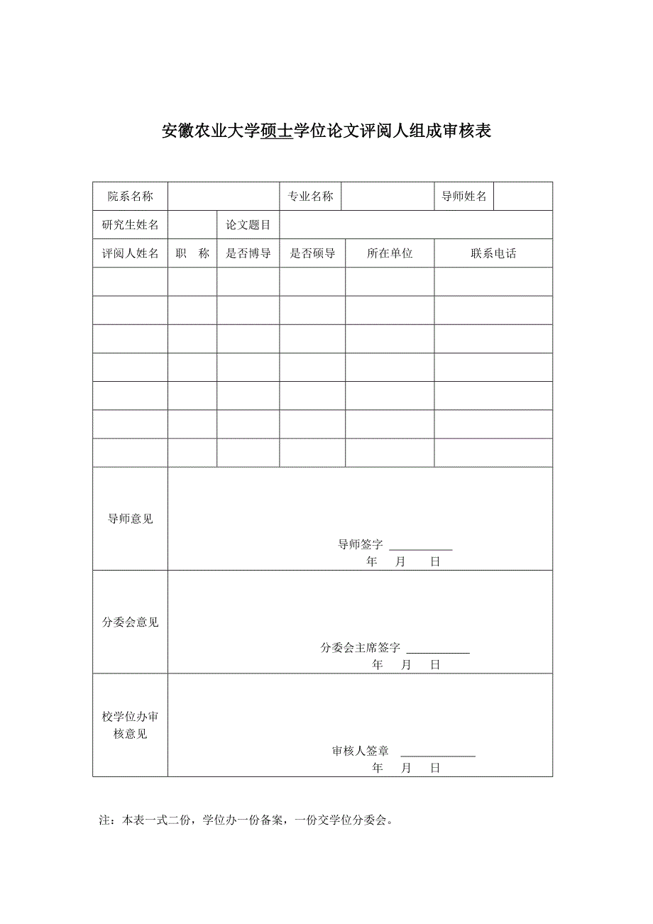 学位论文评阅人组成审核表1 2分_第1页